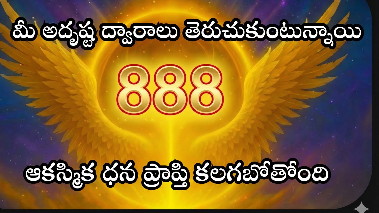 మీ అదృష్ట ద్వారాలు తెరుచుకుంటున్నాయి ✨ ఆకస్మిక ధనప్రాప్తి | Universe Powerful Message