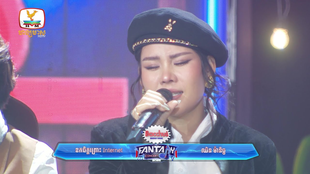 ខកចិត្តព្រោះ Internet | ឈិន ម៉ានិច្ច | Concert | HM