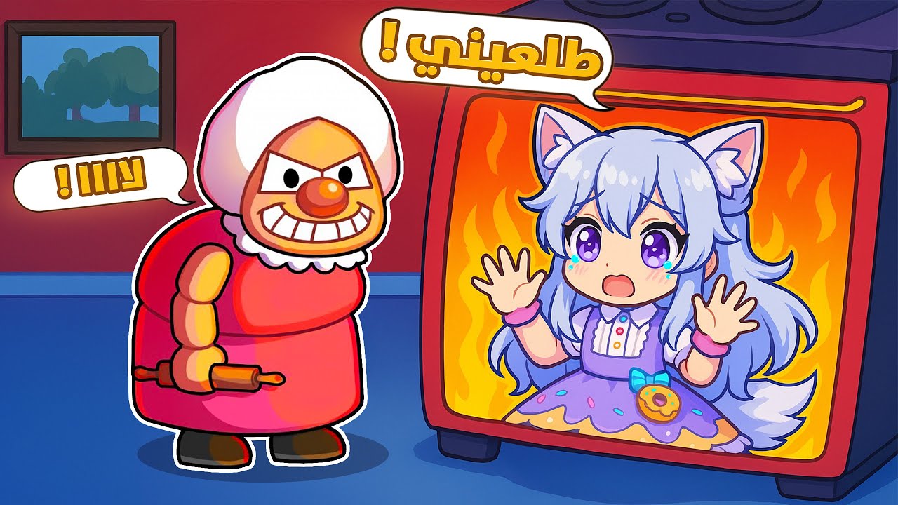 اذا ماهربت من الجدة الشريرة هتسويني كوكيز ! 😭 | Roblox