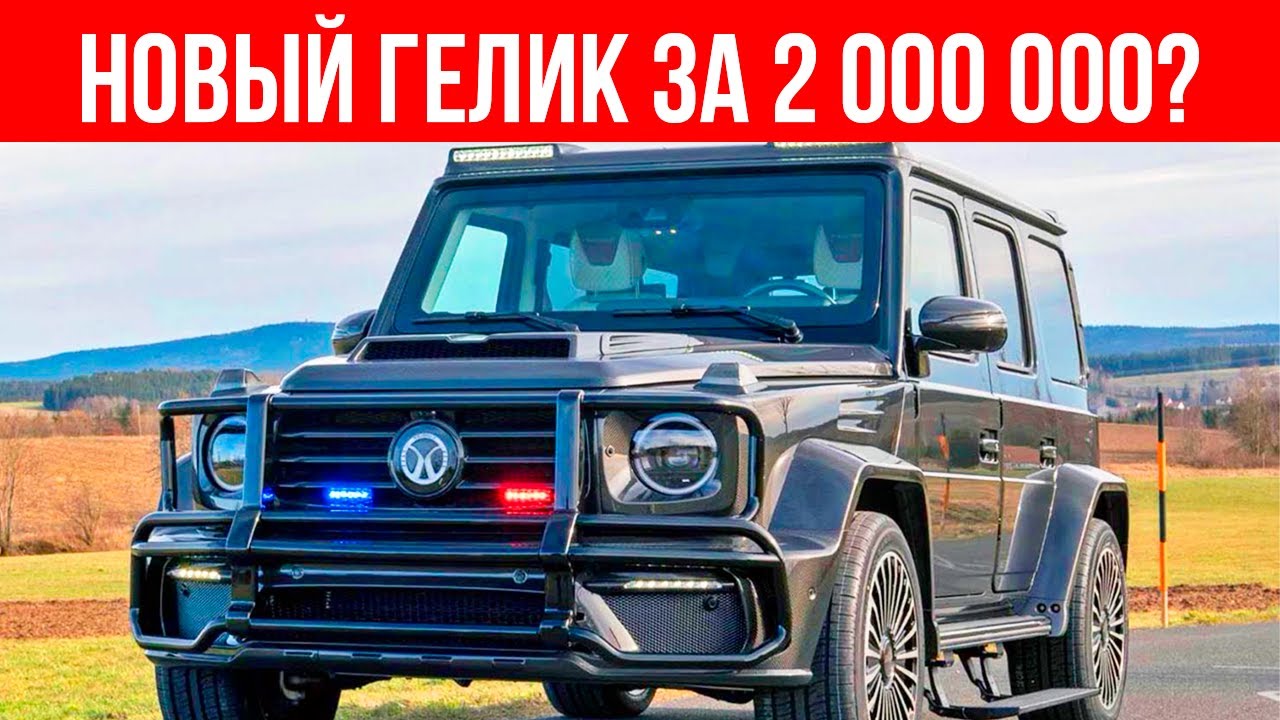 ЭТО КИТАЙСКИЙ ГЕЛИК, КОТОРЫЙ СМОЖЕТ КУПИТЬ СЕБЕ КАЖДЫЙ!