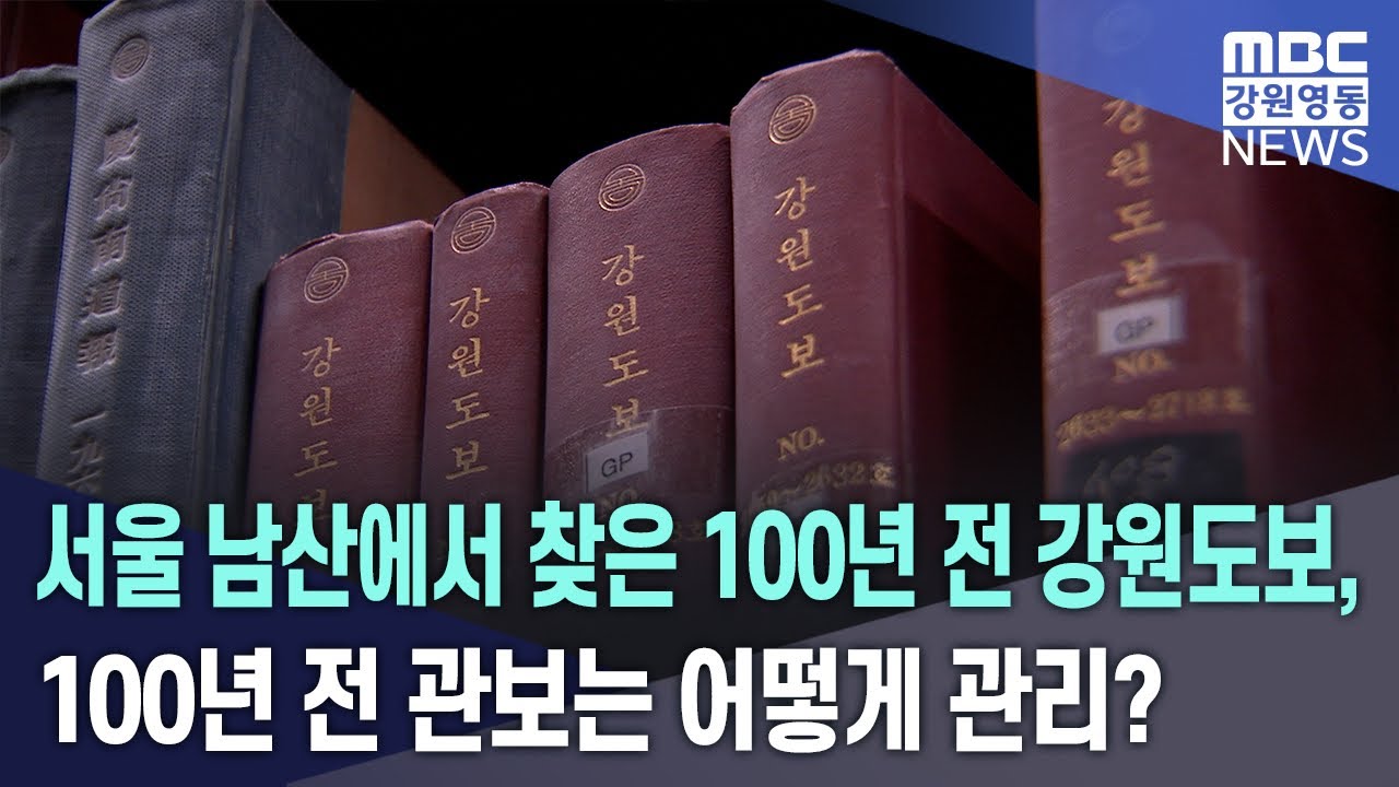 서울 남산에서 찾은 100년 전 강원도보, 100년 전 관보는 어떻게 관리? 20260123