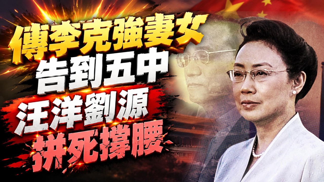 公開昭雪！傳李克強妻女告到五中 汪洋劉源撐腰；人民幣匯率升至四年高點；害人無數！北京明知卻不敢取消它（《萬維讀報》20260918-2 FZX）