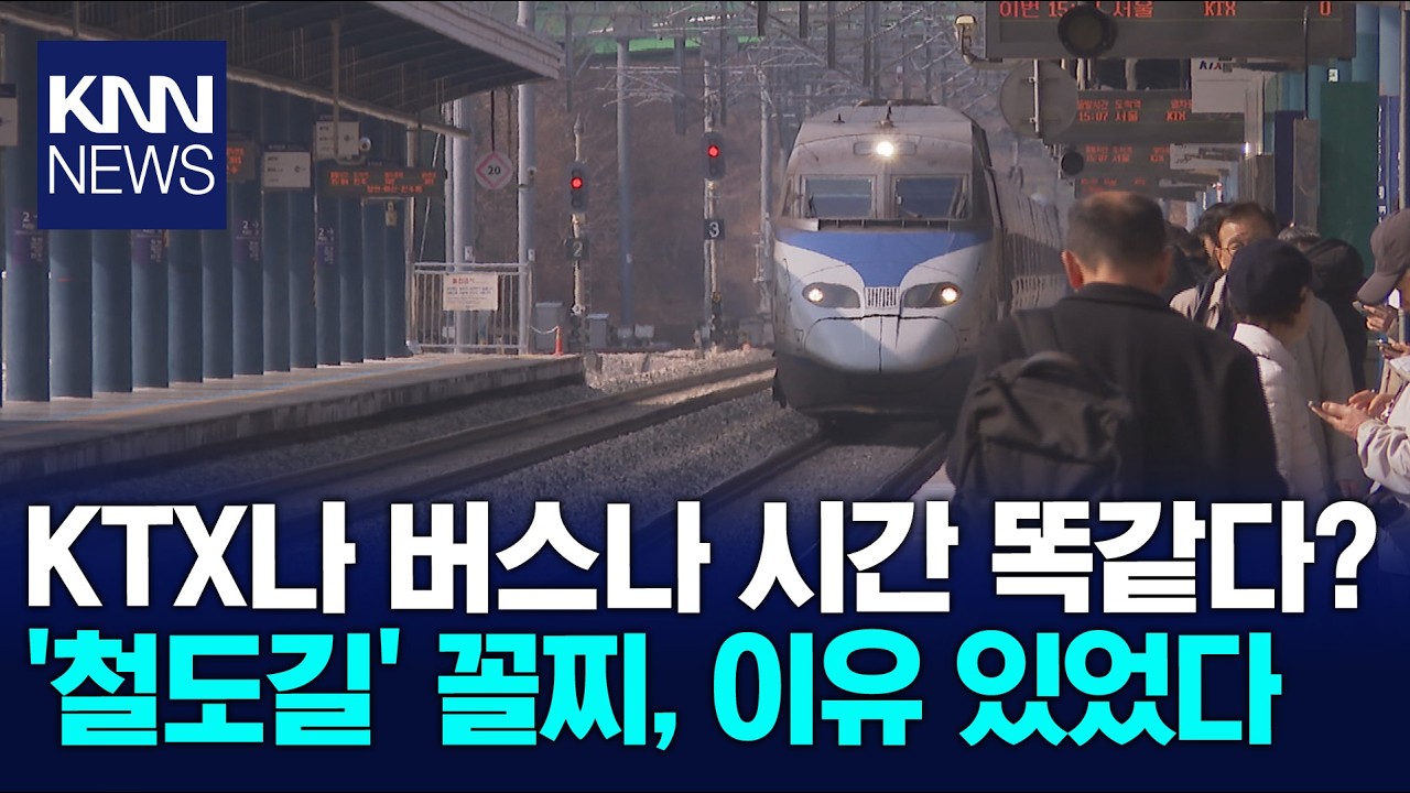 '철도 인프라 꼴찌' 경남, '막판 승부수' 던진다 / KNN