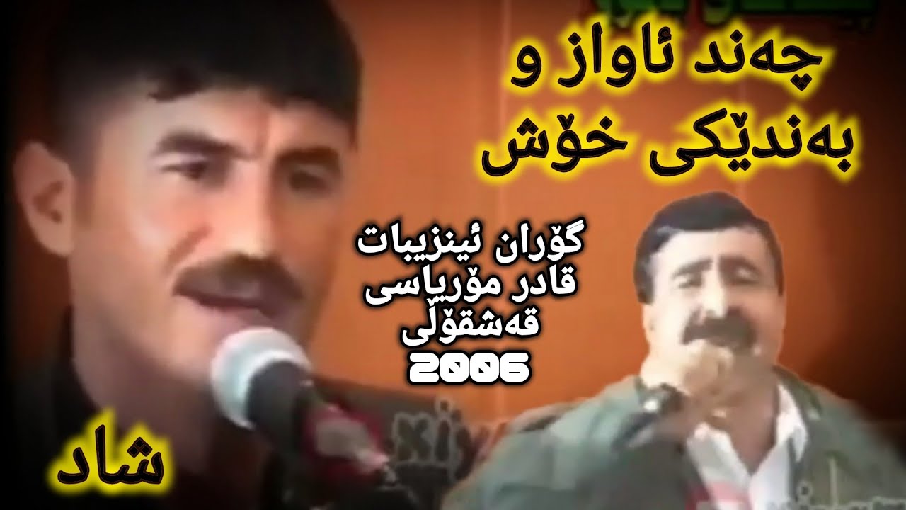 گۆران ئینزیبات و قادر مۆریاسی لە قەشقۆڵی2006-5