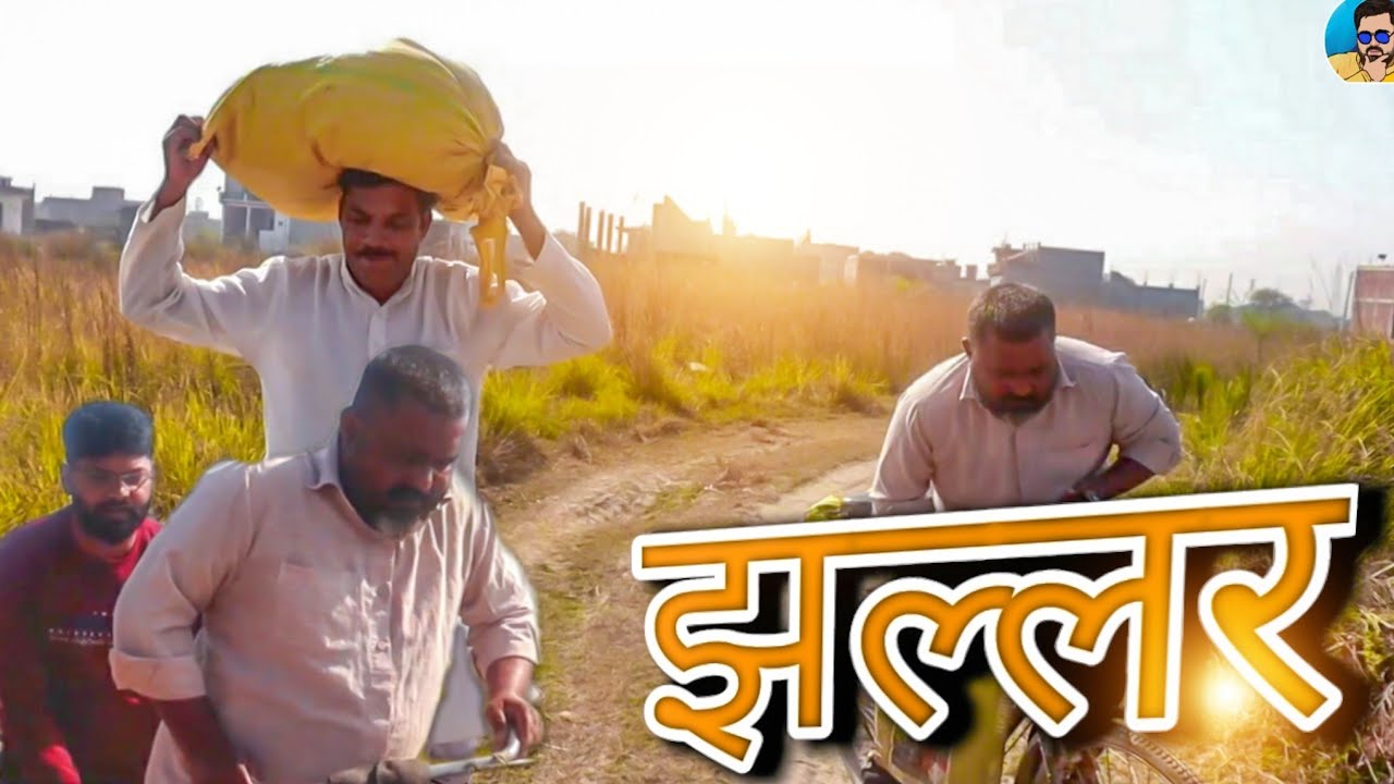 झल्लर ||Awadhi comedy ||funny video||comedy||baiswari comedy||dehati comedy