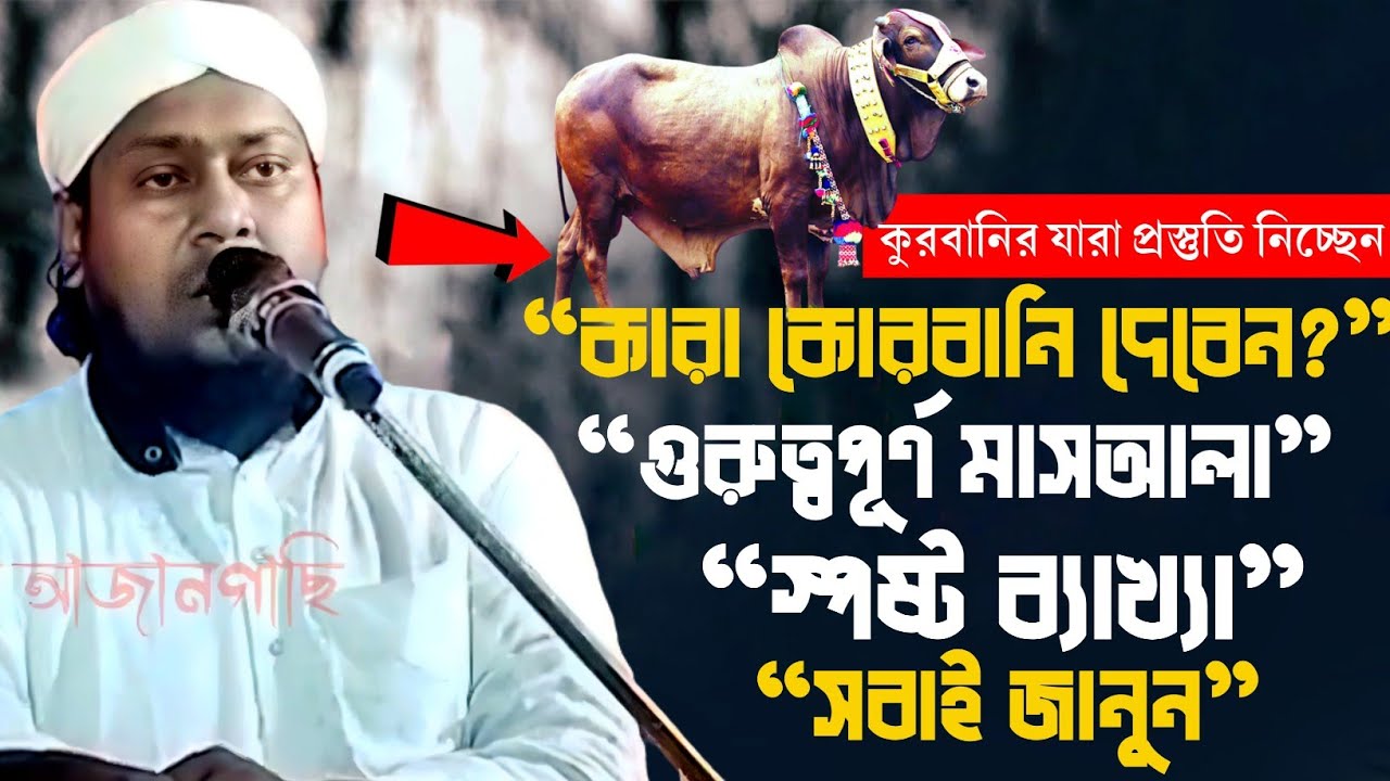 “কাদের উপর কোরবানি ওয়াজিব? গুরুত্বপূর্ণ আলোচনা” মাওলানা বাবুর আলী সাহেব হক আজানগাছি
