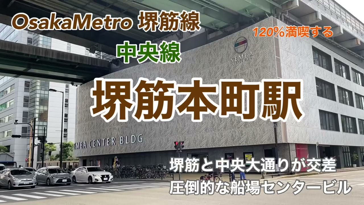 【Osaka Metro】堺筋本町　120％満喫する　堺筋と中央大通りが交差　圧倒的な船場センタービル
