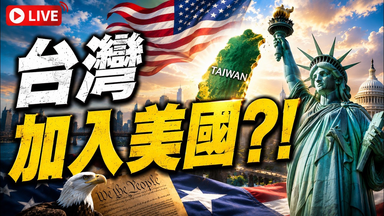 第十一集｜《台味登場》聊天實錄｜2026.03.14｜國際新聞與公共議題觀察｜時事討論記錄