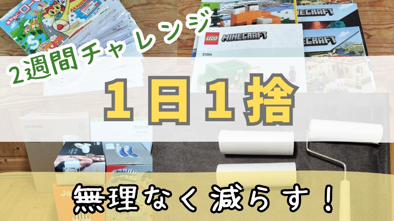 【断捨離】1日1捨て｜気になるところから1つ手放す｜2週間チャレンジ