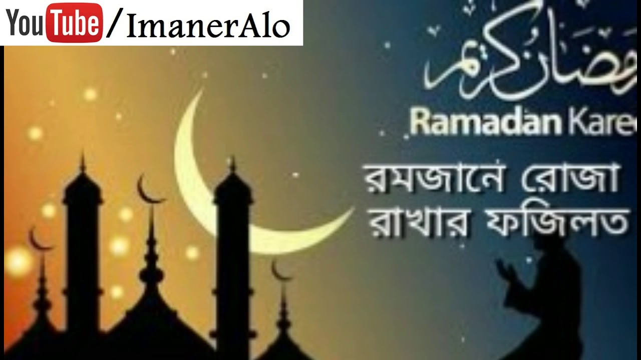 Benefit of Ramadan Bangla Islamic Lecture, Iman Ali Lecture