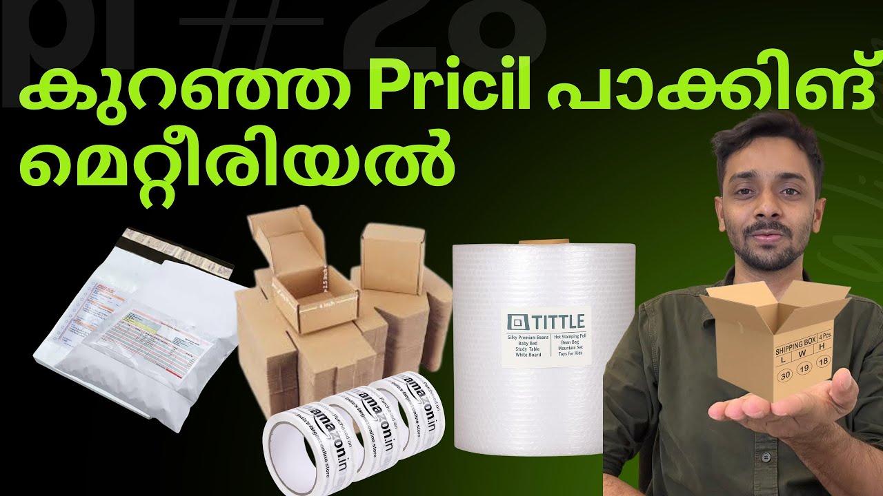 കുറഞ്ഞ Pricil പാക്കിംഗ് മെറ്റീരിയൽ എങ്ങിനെ ലഭിക്കും? | Packing Materials for Sellers #onlinebusiness