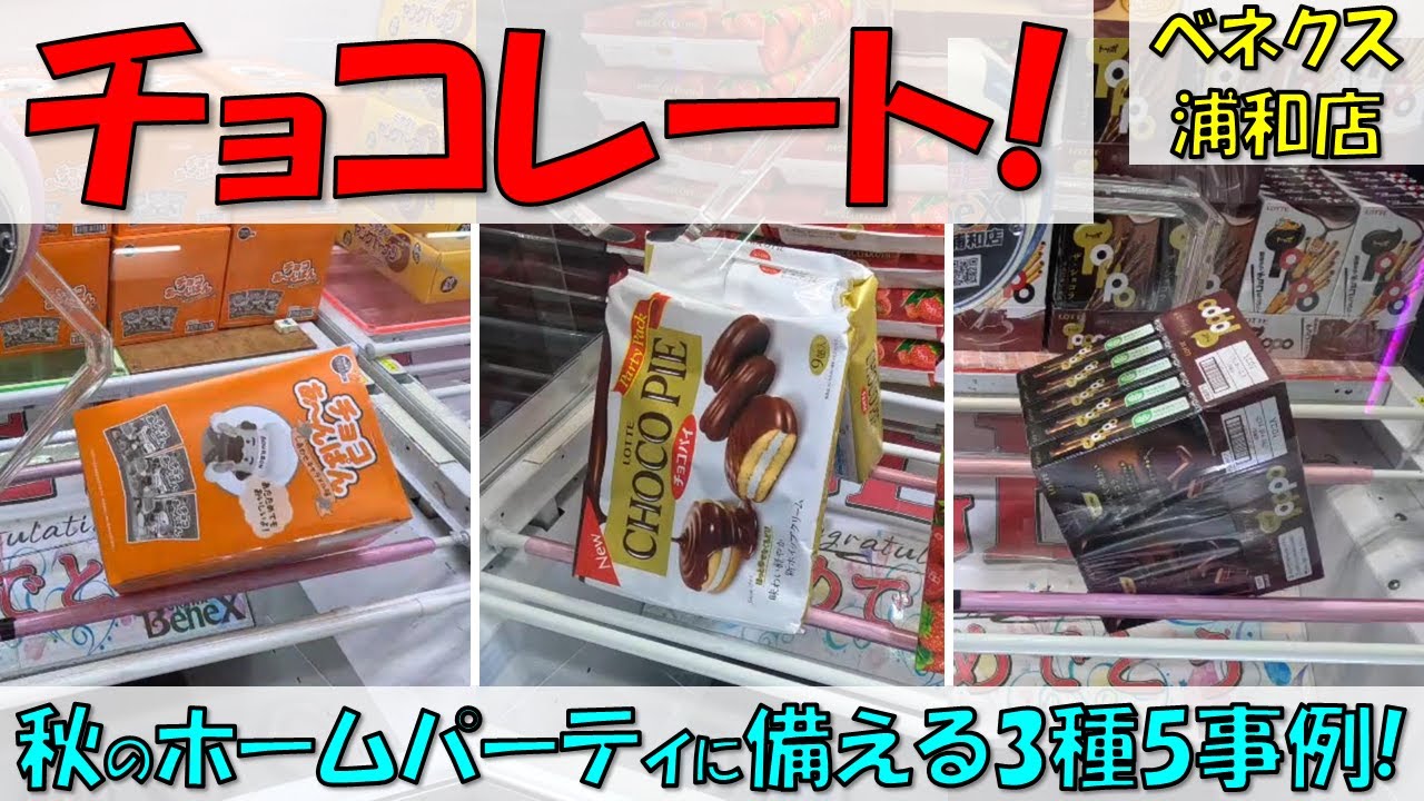 チョコレート! 秋のホームパーティに備える3種5事例! チョコパイ トッポ ポッキー チョコあ～んぱん【クレーンゲーム 橋渡し ベネクス浦和店】2023.09.14 - 10.04