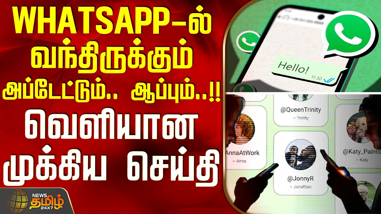 WhatsApp Updates | WHATSAPP-ல் வந்திருக்கும் அப்டேட்டும்.. ஆப்பும்..!! - வெளியான முக்கிய செய்தி
