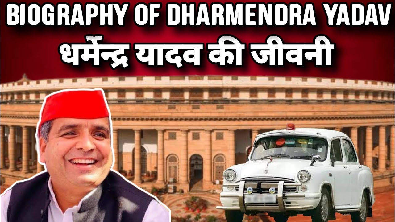 Biography Of Dharmendra Yadav | धर्मेन्द्र यादव की जीवनी | Mp Loksabha | Ch Vansh Panwar