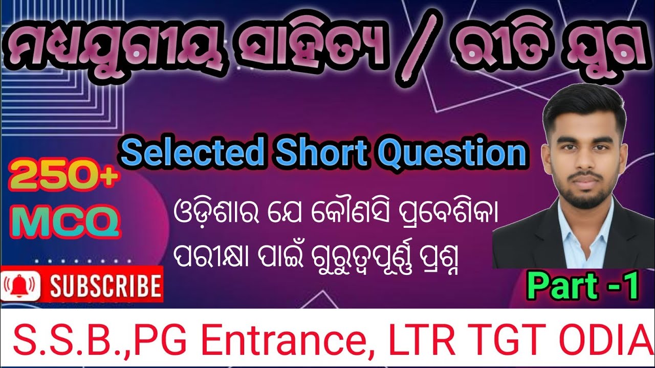 Riti juga MCQ | Riti sahity | madhyajugiya sahitya | ରୀତିଯୁଗ ସାହିତ୍ୟ | SSB/TGT/ LTR/NET/PG Entrance
