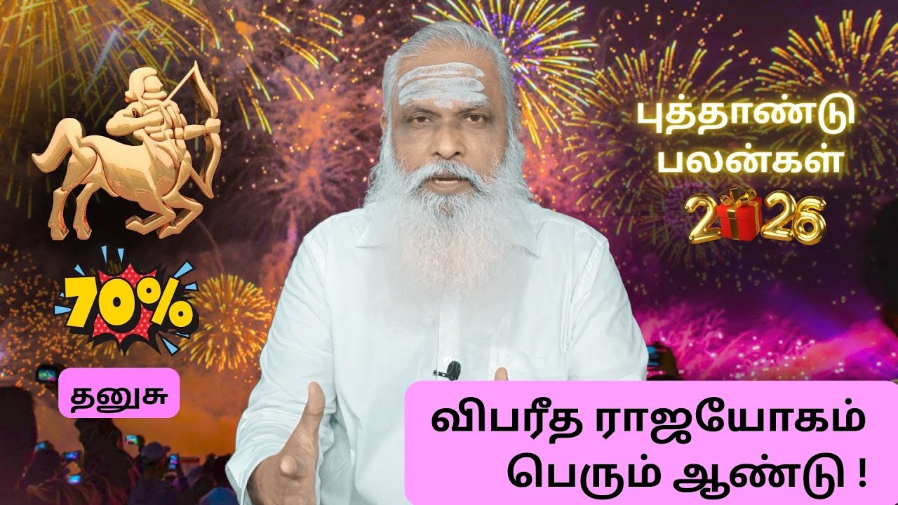 தனுசு - 70% - விபரீத ராஜயோகம்  பெரும் ஆண்டு ! - புத்தாண்டு பலன்கள் 2026