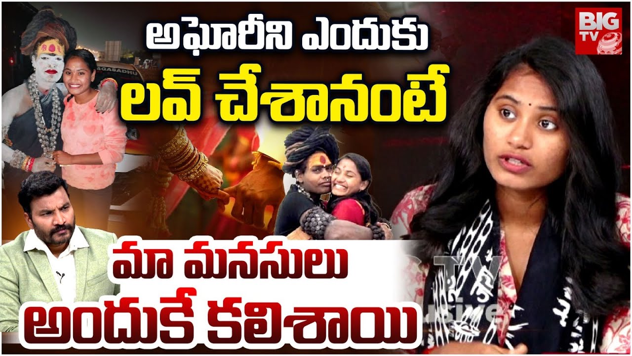 Sri Varshini About Love With Aghori | అఘోరీని ఎందుకు ల&zwnj;వ్ చేశానంటే | BIG TV
