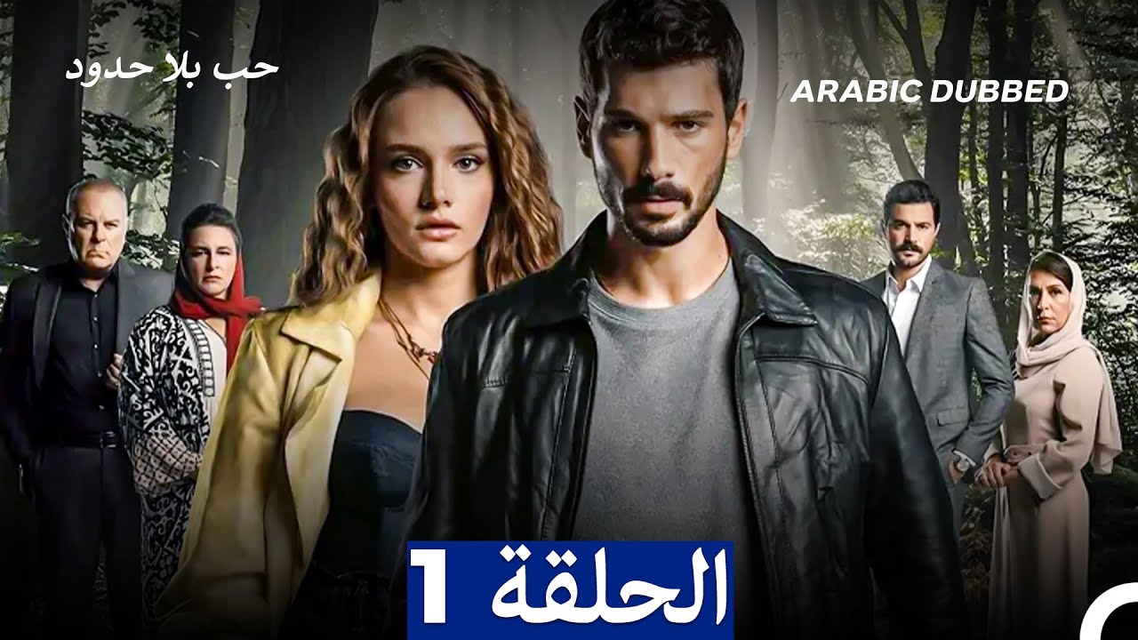 مسلسل حب بلا حدود - الحلقة 1 (Arabic Dubbed)