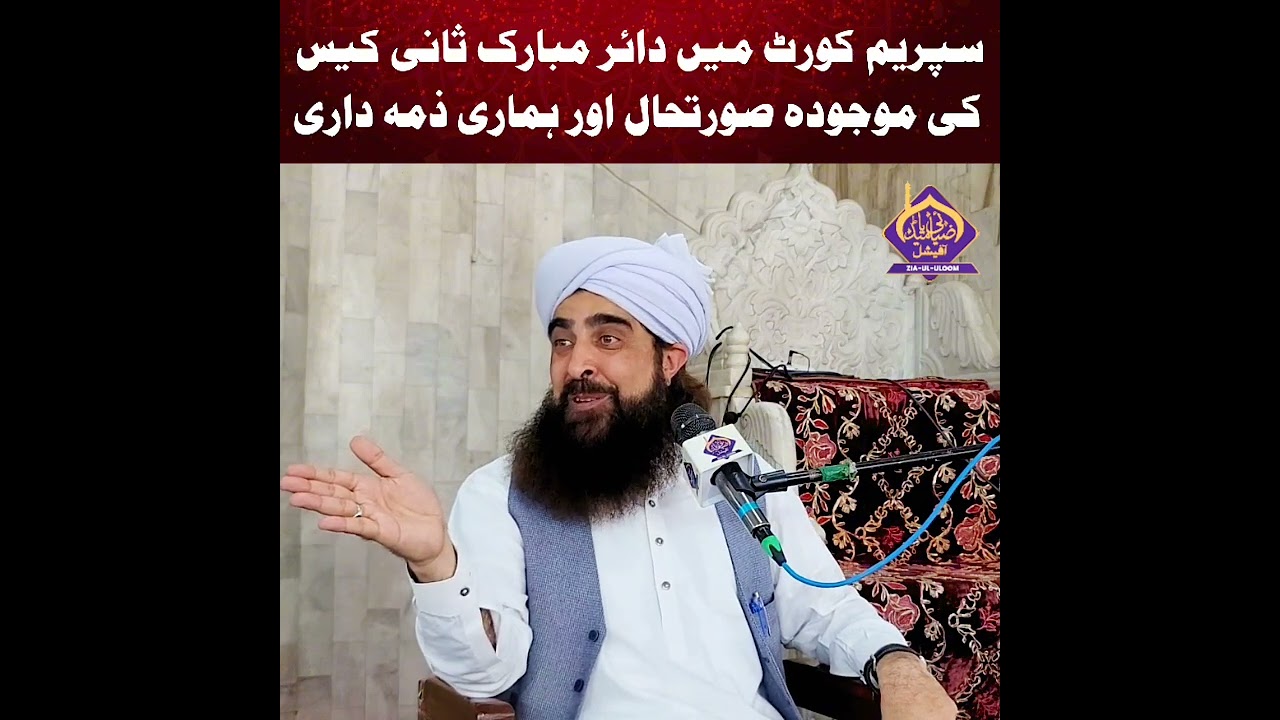 سپریم کورٹ میں دائر مبارک ثانی کیس کی موجودہ صورتحال اور ہماری ذمہ داری۔