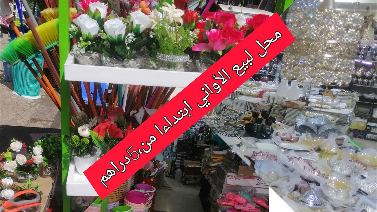 محل بالألفة الحاج فاتح لبيع جميع الأواني ابتداءا من 5دراهم