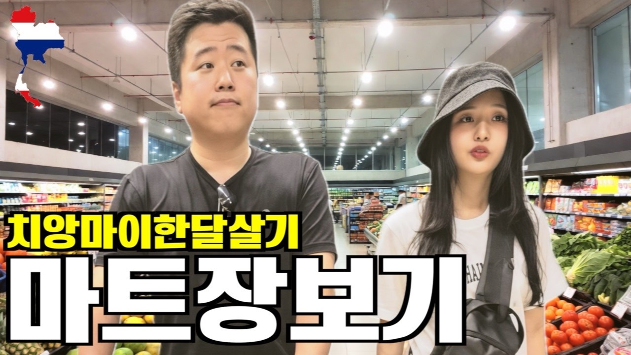 치앙마이 여행 한달살기ㅣ대형마트 장보기ㅣ부상입은날