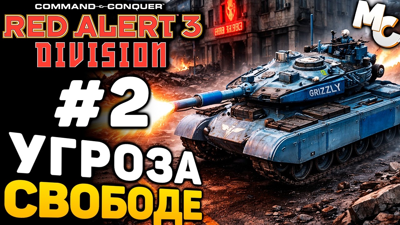 УГРОЗА СВОБОДЕ! - C&C Red Alert 3 Division Прохождение за США #2
