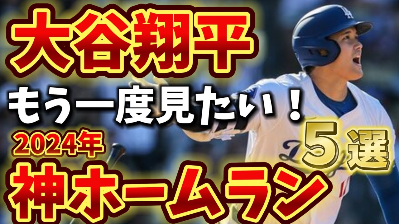 【神ホームラン】2024年 大谷翔平 厳選ホームラン５選  もう一度見たい！名場面集 【大谷翔平】【ホームラン】【ドジャース】