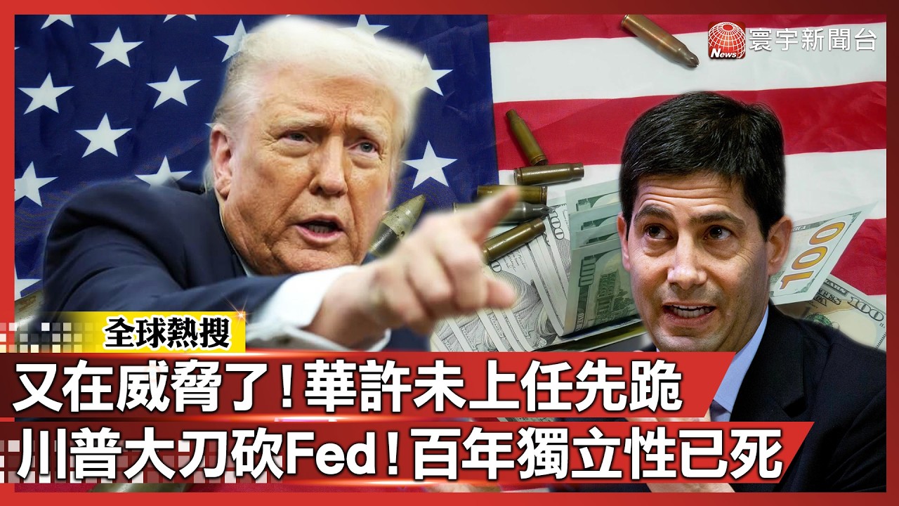 誰敢升息就換掉！川普對Fed主席發通牒 華許「未上任先跪」？聯準會獨立性徹底玩完！｜#寰宇新聞