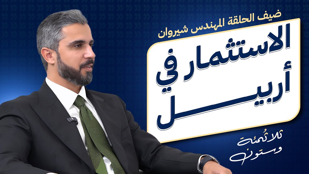 فرص وتحديات الاستثمار العقاري في أربيل وبغداد | 360 حـ11 مع م. شيروان مزوري