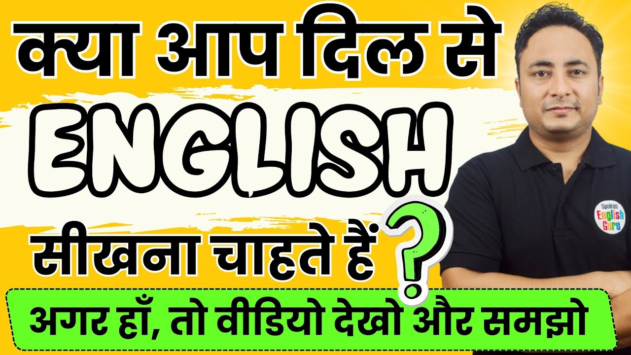 क्या आप दिल से इंग्लिश बोलना सीखना चाहते हैं? Do you really want to Learn to Speak Fluent English?