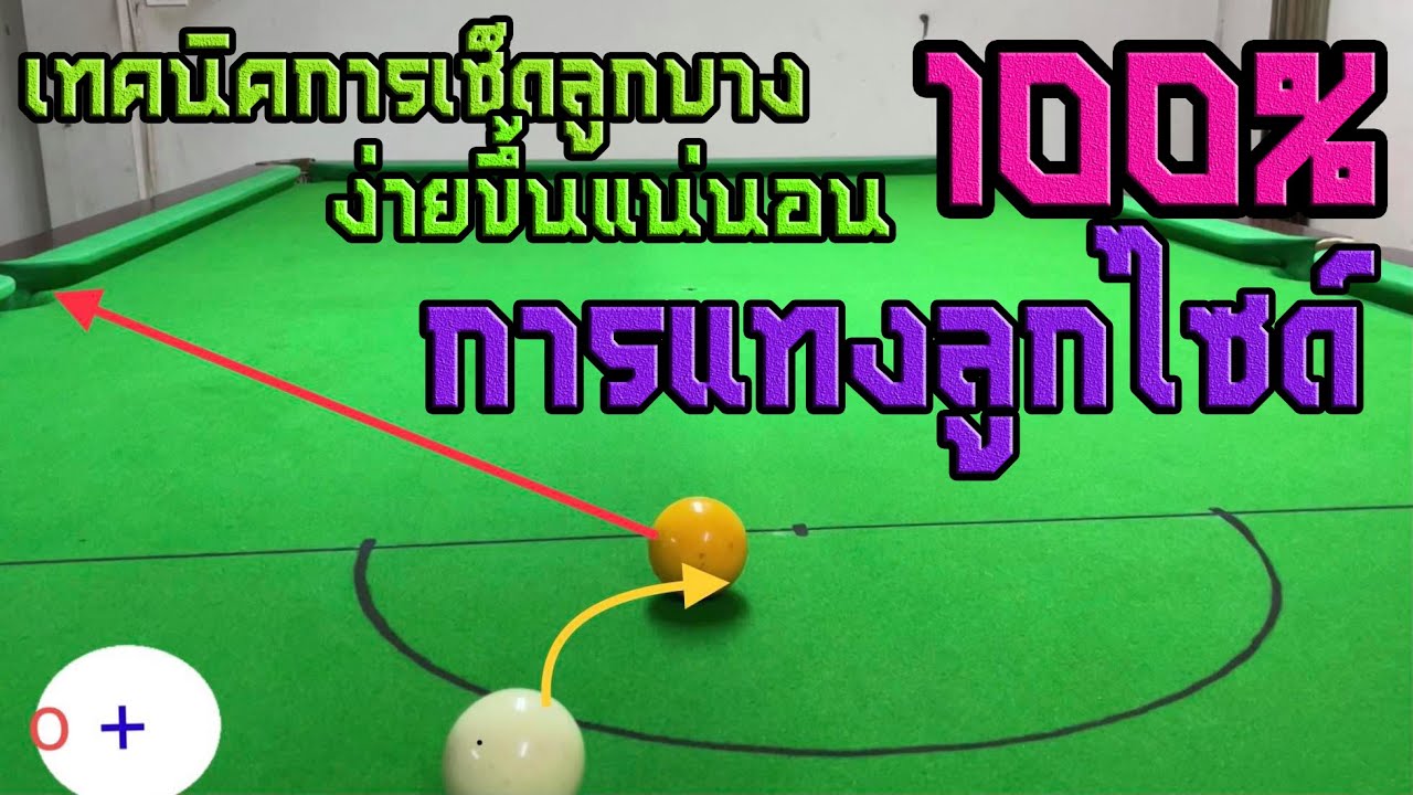 แทงไซด์...แทงยังไง !! พร้อมเทคนิคการแทงลูกบาง