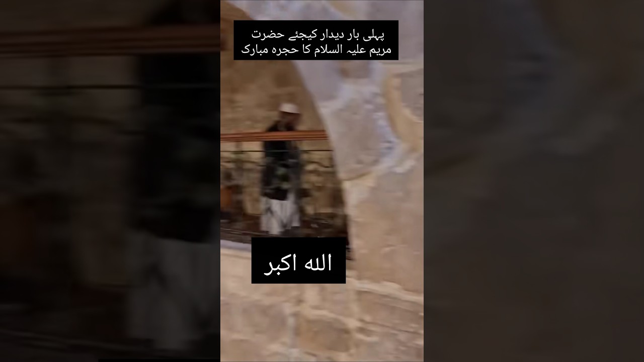 پہلی بار دیدار کیجئے حضرت مریم علیہ السلام کا حجرہ مبارک #jannatalbaqi #shorts #islam