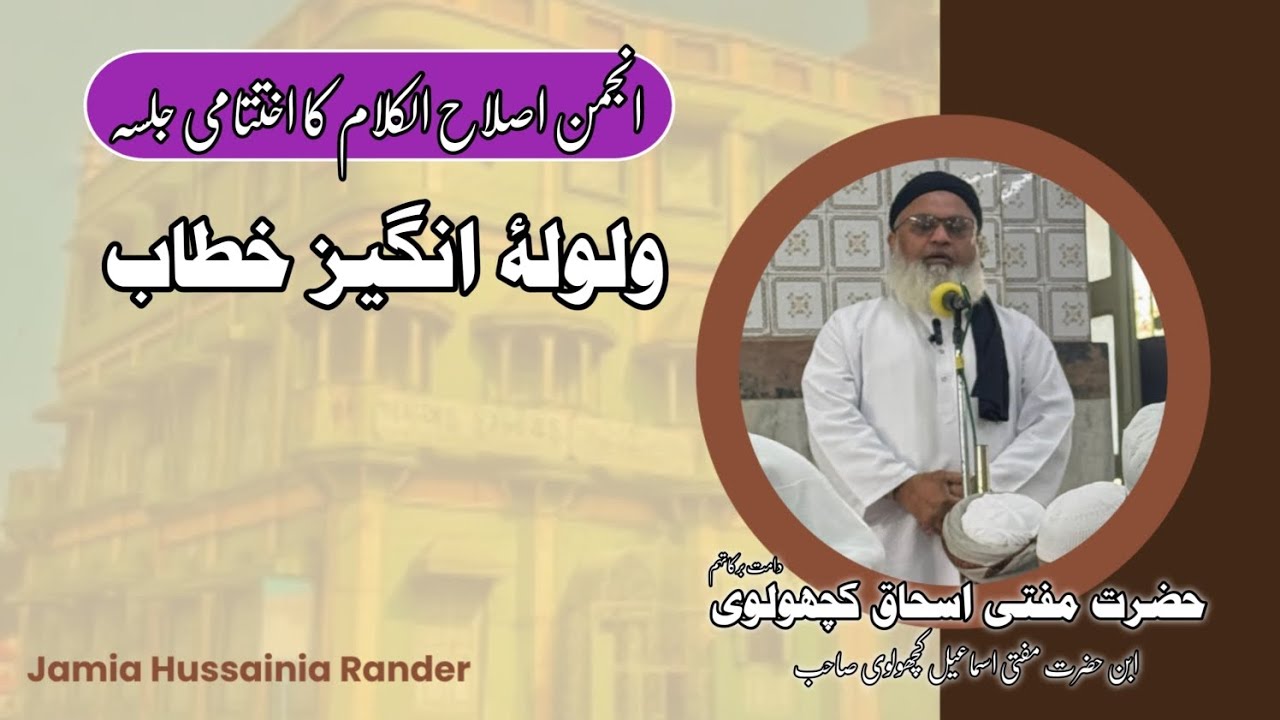 Taqreer | Hazrat Mufti Ishaque Kacholvi Sahab | Anjuman Islahul Kalam