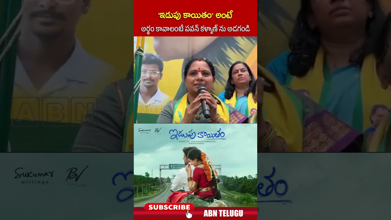 'ఇడుపు కాయితం' అంటే అర్థం కావాలంటే పవన్&zwnj; కళ్యాణ్ ను అడగండి #trskavitha #iduppukayitham #pawankalyan