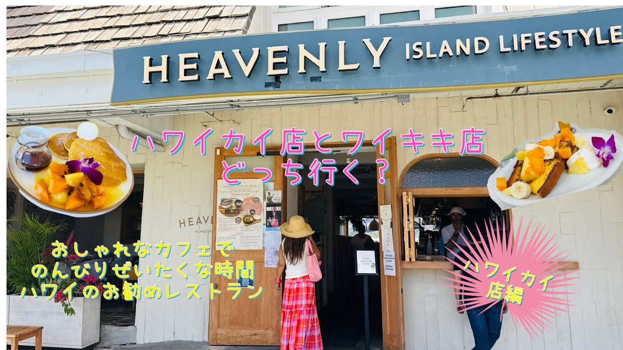 【ハワイグルメ】超お勧めハワイのレストラン！ハワイカイ店とワイキキ店2店舗食べ比べ！今回はハワイカイ店だよ！