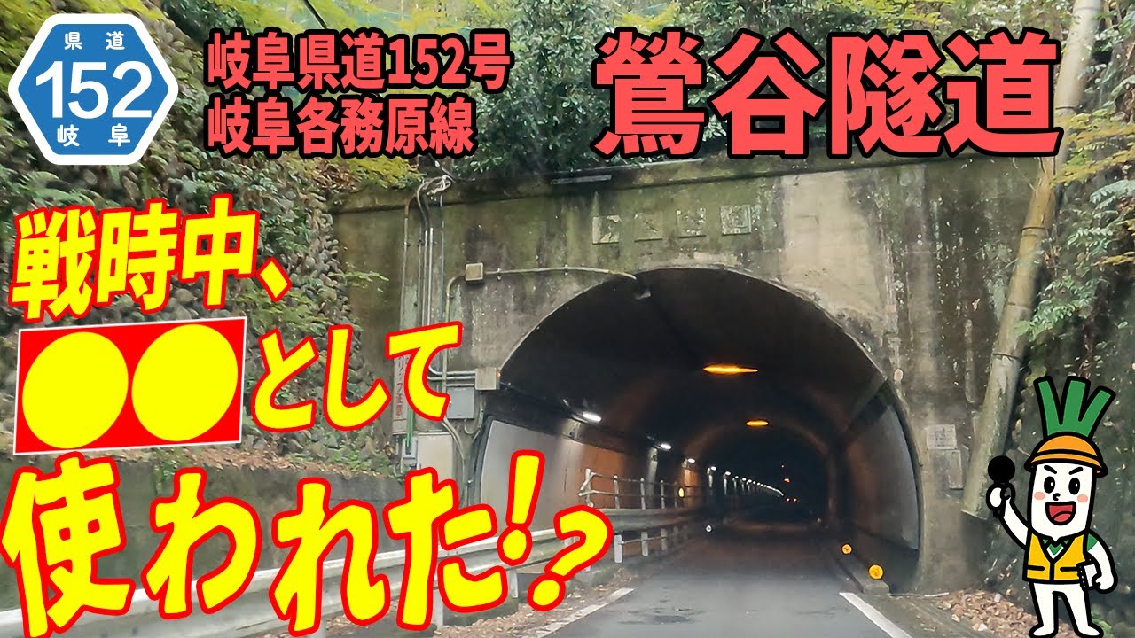 【戦時中は○○として使われた！？】岐阜県道152号　鶯谷隧道