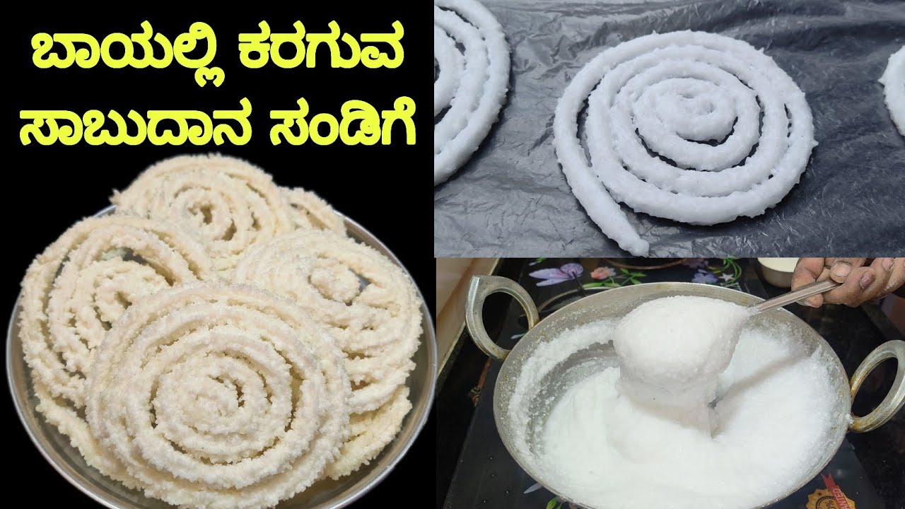 ಗರಿಗರಿಯಾದ ಸಾಬುದಾನ ಸಂಡಿಗೆ ಒಮ್ಮೆ ಟ್ರೈ ಮಾಡಿ ನೋಡಿ / ಸಾಬುದಾನ ಸಂಡಿಗೆ ರೆಸಿಪಿ / sago sandige recipe kannada