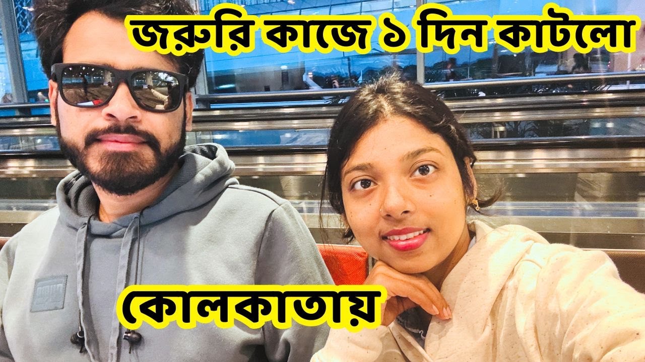 টানা ২৬ ঘন্টা সফর করেও বাড়ি ফেরা হলো না ১ দিন থাকতে হলো কলকাতায় বিশেষ কাজে I VISA I #vlog #kolkata