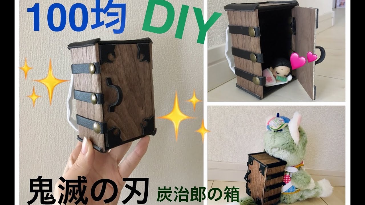 １００均でDIY　鬼滅の刃　炭治郎の木箱（禰豆子が入っている）をハンドメイド　～簡単な作り方～