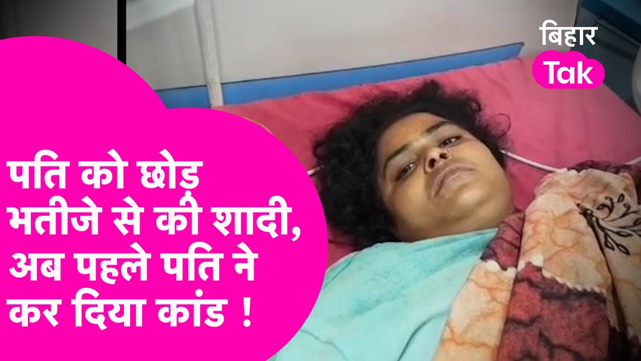 Begusarai Crime: चाची-भतीजे ने रचाई शादी, 3 साल बाद पहले पति ने कर दिया बड़ा कांड