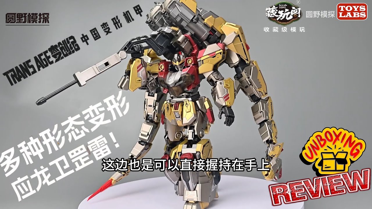 Unboxing Review 藏玩阁应龙卫系列 Cang-Toys CT-Longyan 04 Shuraking Brontosolid Sludge