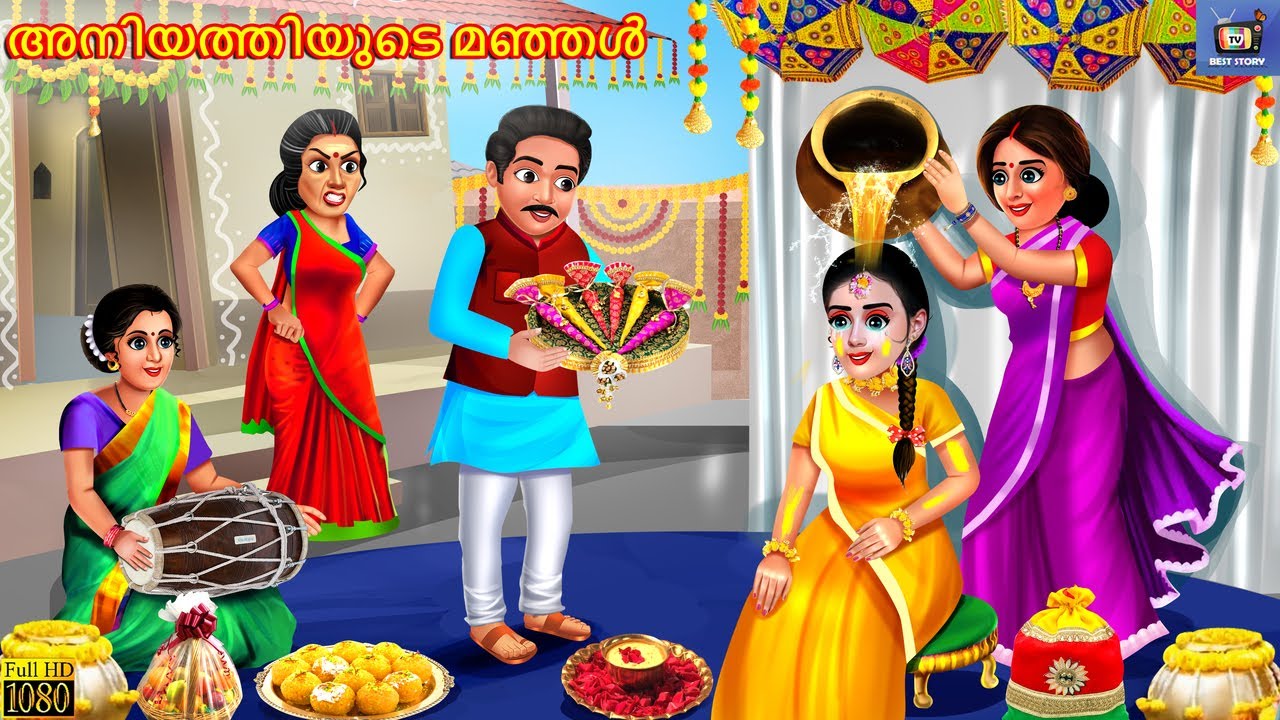 Aniyathiyude manjal | അനിയത്തിയുടെ മഞ്ഞൾ | Malayalam Stories | Bedtime Story | Moral Stories