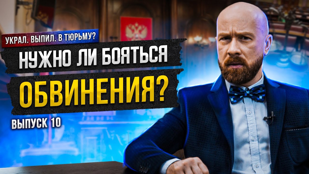 Нужно ли бояться обвинения в совершении преступления и что это такое?