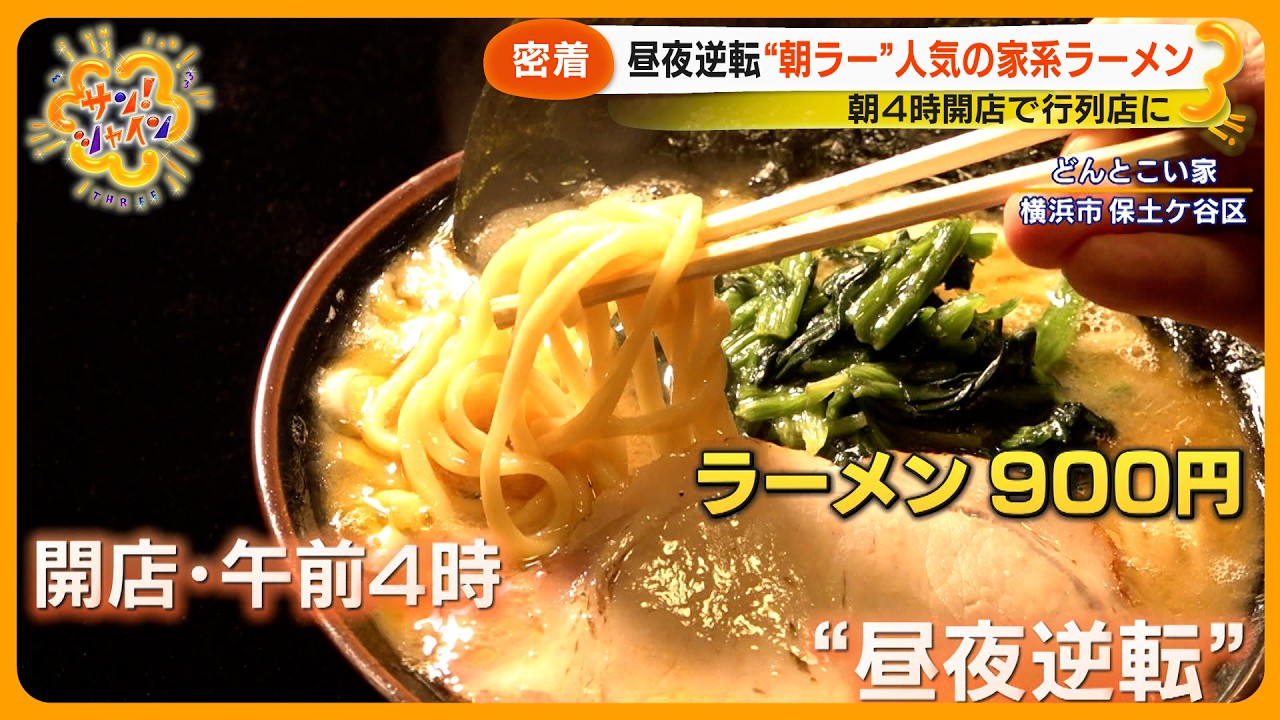 【ニュースな現場】｢昼夜逆転｣で働くラーメン店･そば店･歯科に密着！ 夜に開店し朝までにぎわう…その理由とは？【サン！シャインニュース】