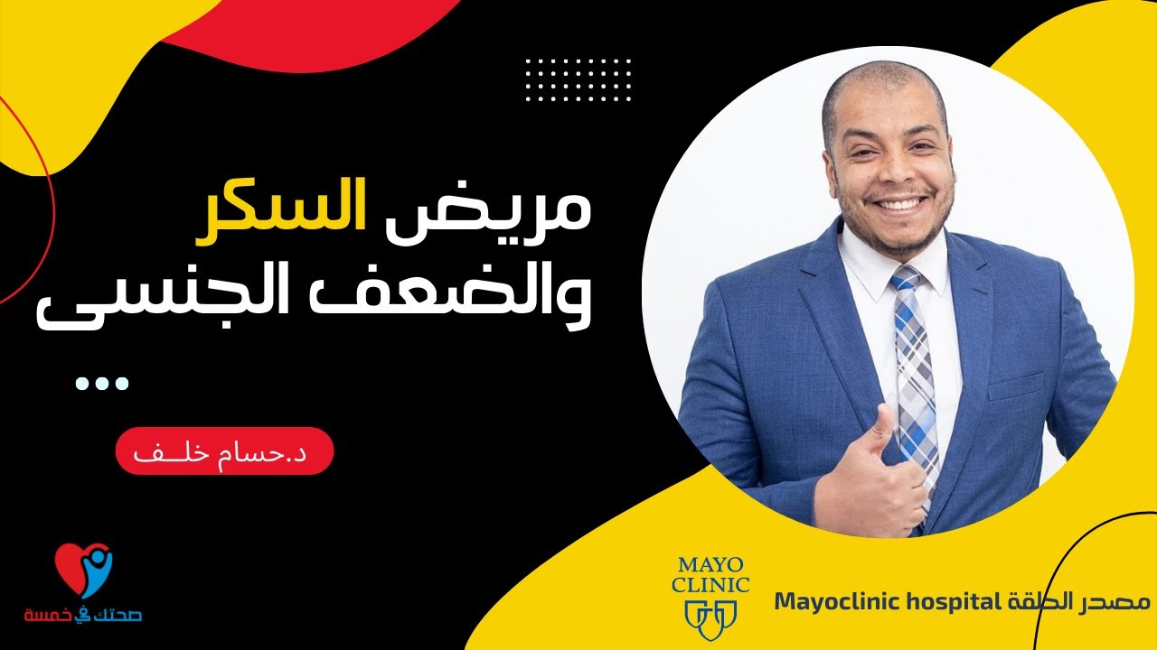 السكر والضعف الجنسى