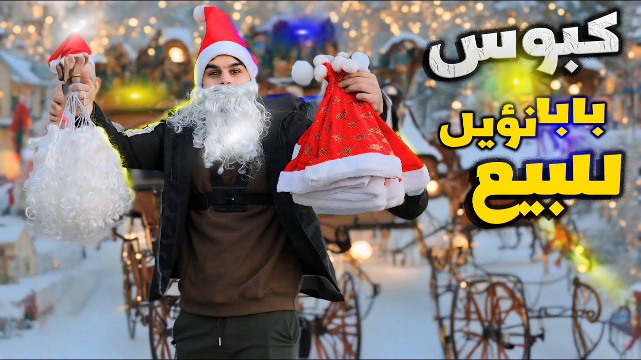 أنا بائع ملابس بابا نؤيل 🎅 | افكار المشاريع البسيطة ✨ | عمار ماهر