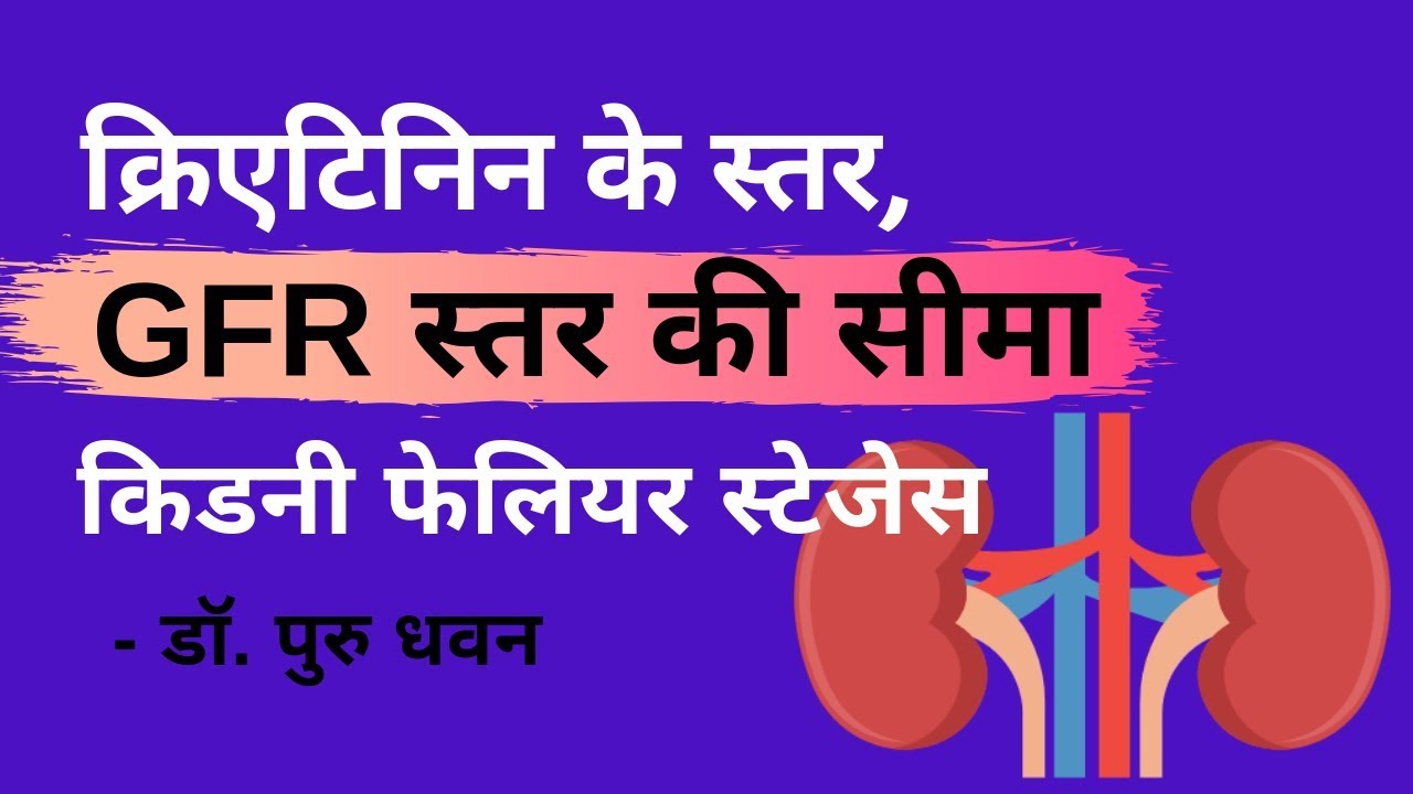Creatinine levels I GFR level range - Kidney Failure Stages | क्रिएटिनिन के स्तर, ईजीएफआर,