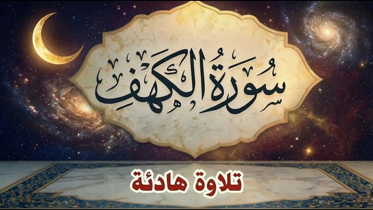 سورة الكهف كاملة بصوت نقي يشرح الصدر علاء عقل A calm recitation in a melodious voice … Surah Al Kahf