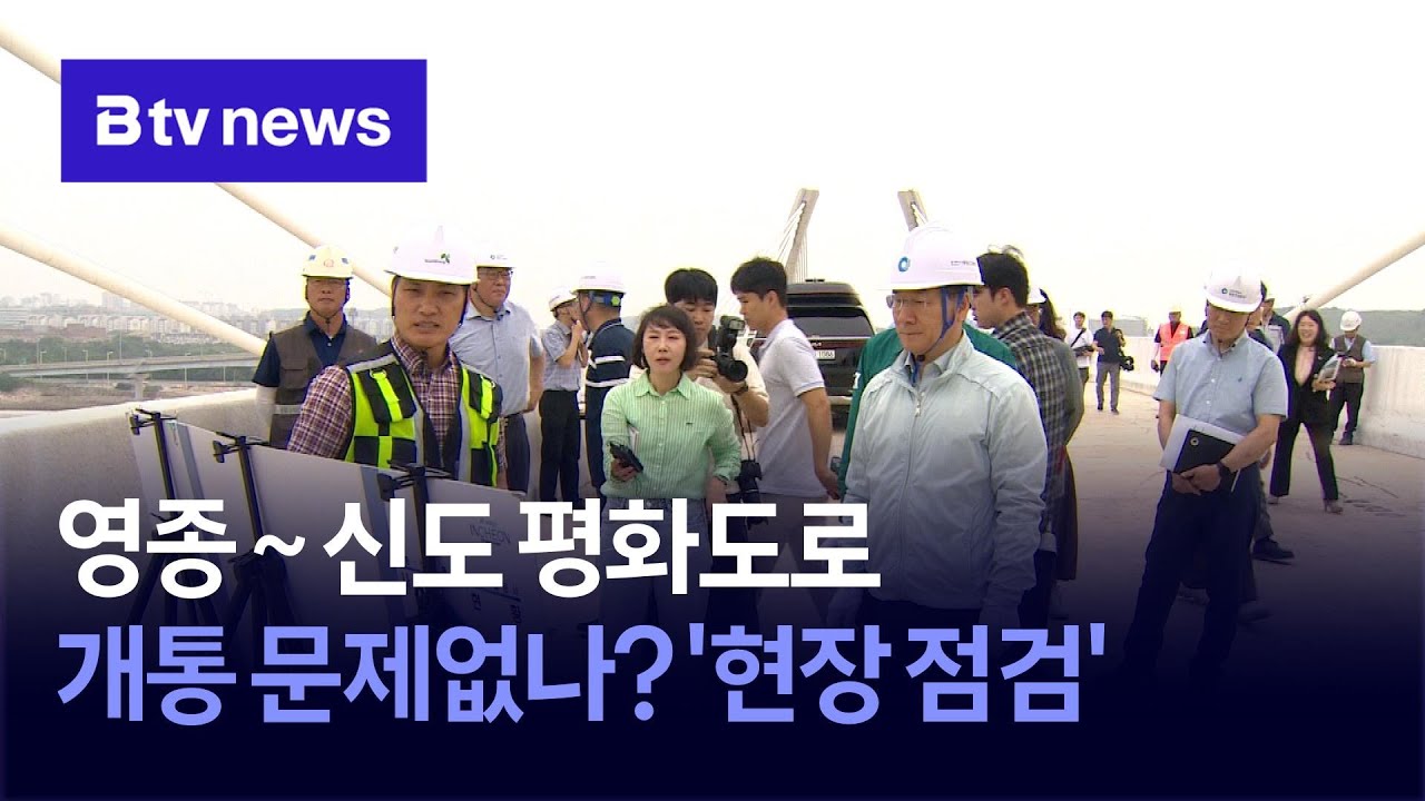 '영종~신도 평화도로' 개통 문제없나?…현장 점검