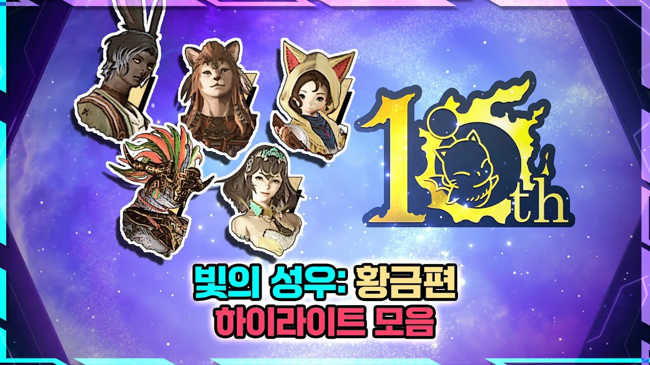 [파이널 판타지14] - (10주년)빛의 성우: 황금편 ✨하이라이트 모음✨ | FFXIV KOR 10th Anniversary Voice of Light: Dawntrail